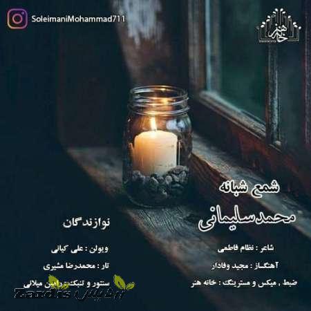 دانلود آهنگ جدید محمد سلیمانی به نام شمع شبانه